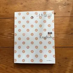 ことりっぷ会話帖 英語