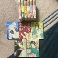 花咲ける青少年 愛蔵版 ／ 花咲ける青少年 特別版 全巻