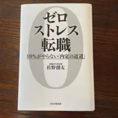 ゼロストレス転職(仮)