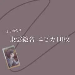 プロセカ　東雲絵名　まとめ売り　エピカ