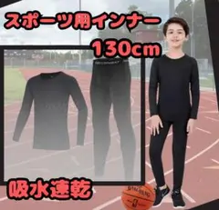 130サイズ ジュニア用アンダーウェアー インナー 上下セット サッカー