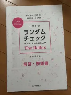 大学入試 ランダムチェック The Reflex 解答・解説書 - メルカリ