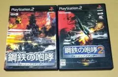 鋼鉄の咆哮 ウォーシップコマンダー PS2 2点セットまとめ売り