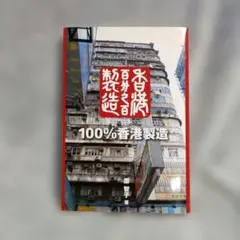 100%香港製造 廖智宇著