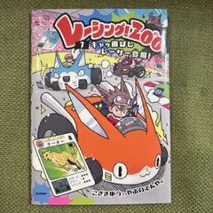 レーシングZOO キャッ飛ばしレーサー登場　児童書
