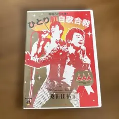 2026年最新】桑田佳祐 ひとり紅白歌合戦 コンプリートの人気アイテム