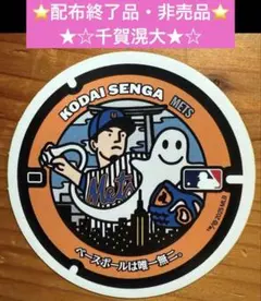 値下げ！⭐️配布終了⭐️千賀滉大　MLB マンホールステッカー JAL数量限定非売品