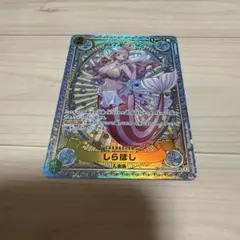 しらほし SR SP EB01-057