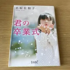 君の卒業式