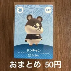 437ドンチャン あつまれどうぶつの森amiiboカード