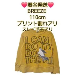 ❤️匿名発送❤️ BREEZE トレーナー 110cm