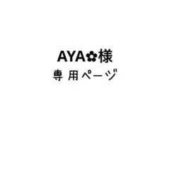 AYA✿︎様専用ページ