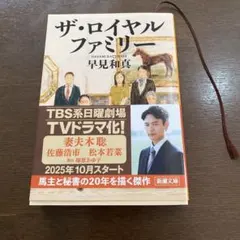 ザ・ロイヤルファミリー