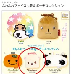 サンエックス　ふわふわフェイス巾着＆ポーチコレクション