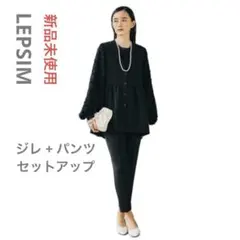 2026年最新】LEPSIM 季節：オールシーズン パンツセットアップの人気
