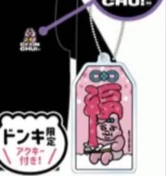 おぱんちゅうさぎ 福キーホルダー ドン・キホーテ限定