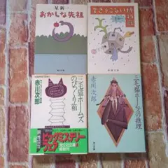 星新一 赤川次郎 文庫本 4冊セット