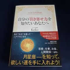 Keiko的Lunalogy 自分の「引き寄せ力」を知りたいあなたへ