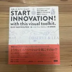 スタート・イノベーション! = START INNOVATION! : ビジネ…