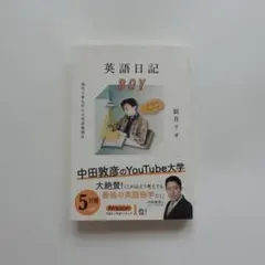 英語日記BOY 新井リオ