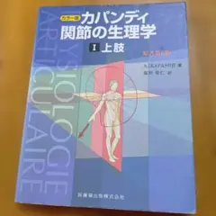 2026年最新】カパンディ 関節の生理学の人気アイテム - メルカリ