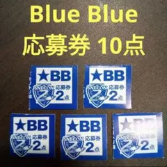 2026年最新】blue blue 応募券の人気アイテム - メルカリ
