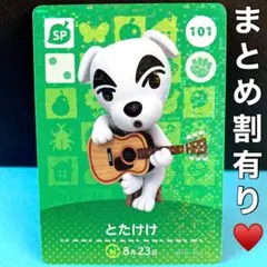 101とたけけ どうぶつの森 amiiboカード SP