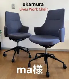 オカムラ　ライブスワークチェア　2脚　17.9万　2023年製　okamura