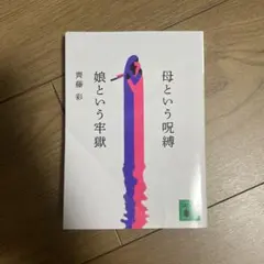 母という呪縛 娘という牢獄 齊藤彩