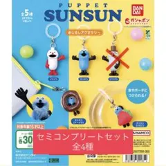 パペットスンスン めじるしアクセサリー セミコンプリートセット 全4種