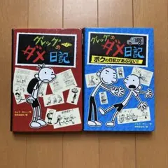 グレッグのダメ日記 ＃1,2の2冊セット