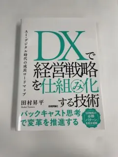 DXで経営戦略を仕組み化する技術 AI・デジタル時代の成長ロードマップ