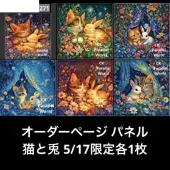 オーダーページ パネル 猫と兎 5/17