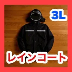 レインコート　カッパ　上下　自転車　バイク　アウトドア　雨具　3L　男女兼用