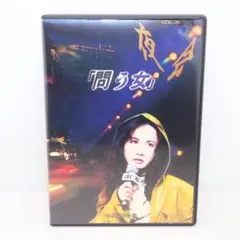 中島みゆき　夜会 VOL.8　問う女　☆中古DVD Amazon.co.jp: 夜会 VOL.8 問う女 [DVD] : 中島みゆき, 中島みゆき: DVD