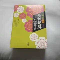 三省堂 全訳読解古語辞典 小型版