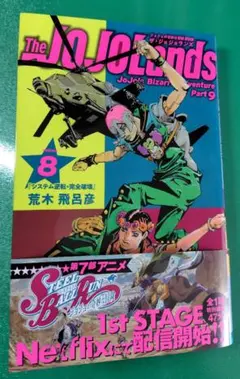 The JOJOLands　ザ・ジョジョランズ　最新刊8巻