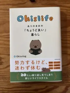 Okislife ありのままの「ちょうど良い」暮らし