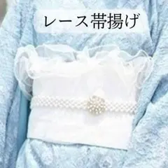 帯揚げ　浴衣　フリル　レース　パール風　チュール　着物　お祭り　振袖　白