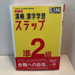 漢検 準2級 漢字学習ステップ