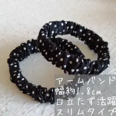 ☆冬の必需品！長袖の季節に☆アームバンド ハンドメイド 《ブラックドットスリム》