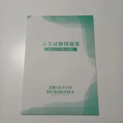 武庫川女子大学　2025年度　入学試験問題集　入試問題集　過去問　赤本