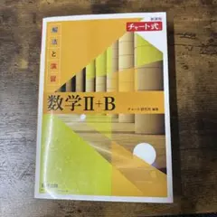 黄色チャート　数学IIB