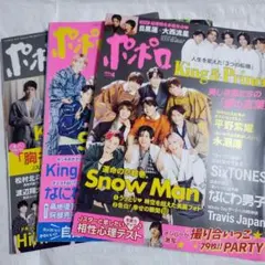 ポポロ 3冊 まとめ売り Snow Man なにわ男子 SixTONES