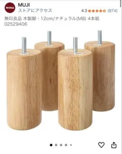 無印良品 新品未使用木製脚 M8 12cmナチュラル