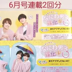 なにわ男子連載 TVライフ まだアプデしてないの？ 2回分/2022年6月号