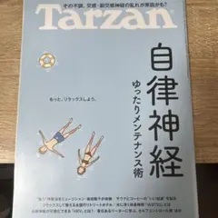 Tarzan ターザン 931号 自律神経 ゆったりメンテナンス術