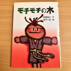 2026年最新】もちもちの木の人気アイテム - メルカリ