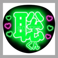 うちわ文字　ファンサうちわ　名前うちわ　団扇屋さん　ネオン文字　松島聡
