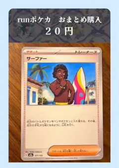 サーファー［おまとめ購入用］